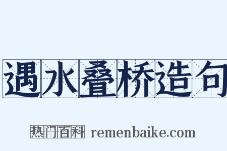 遇水叠桥造句是什么意思的图片